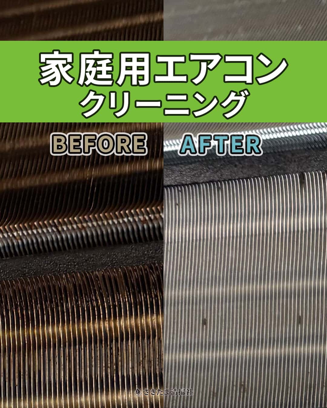 桶川市のエアコンクリーニング施工事例（熱交換器洗浄前・洗浄後）