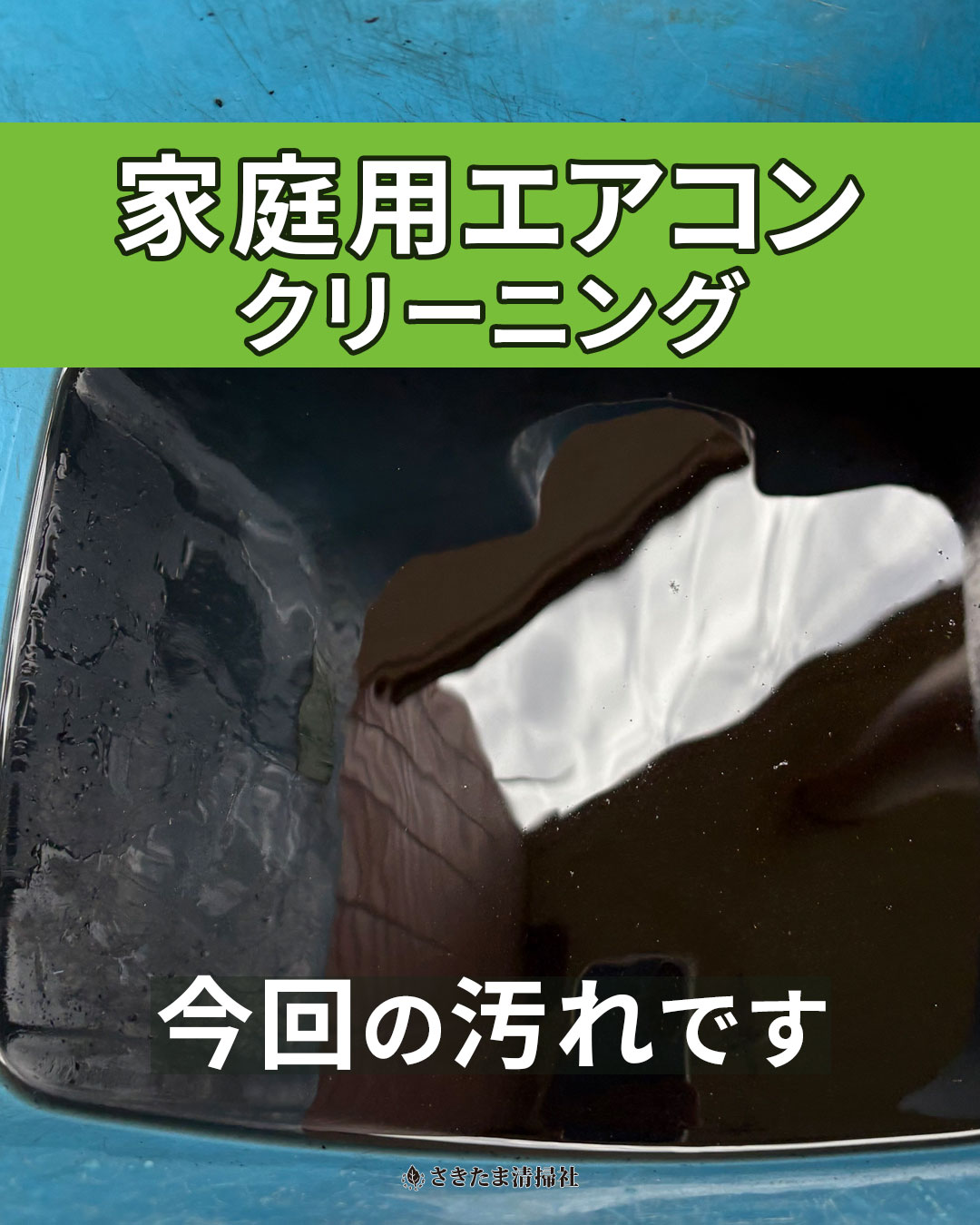 伊奈町のエアコンクリーニング施工事例（回収した汚水）