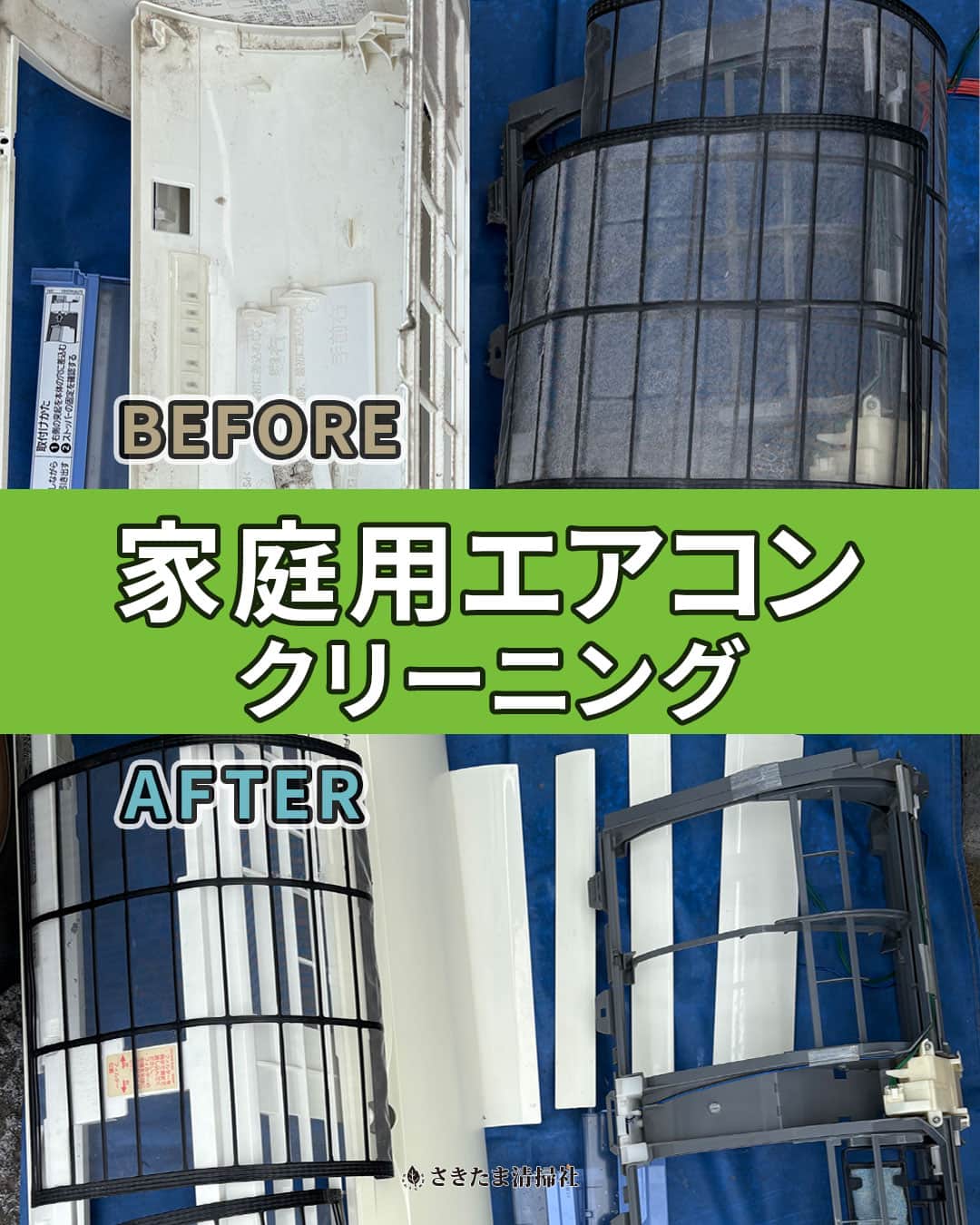 上尾市のエアコンクリーニング施工事例（フィルタ他清掃前・清掃後）