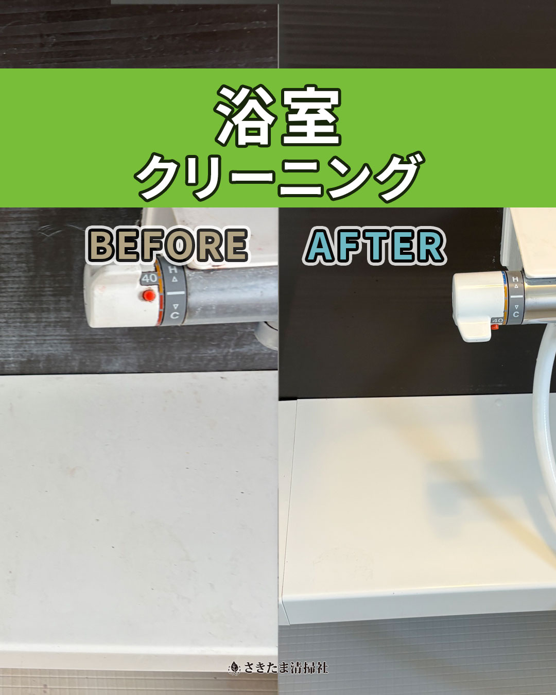 桶川市の浴室クリーニング施工事例（蛇口壁面清掃前・清掃後）