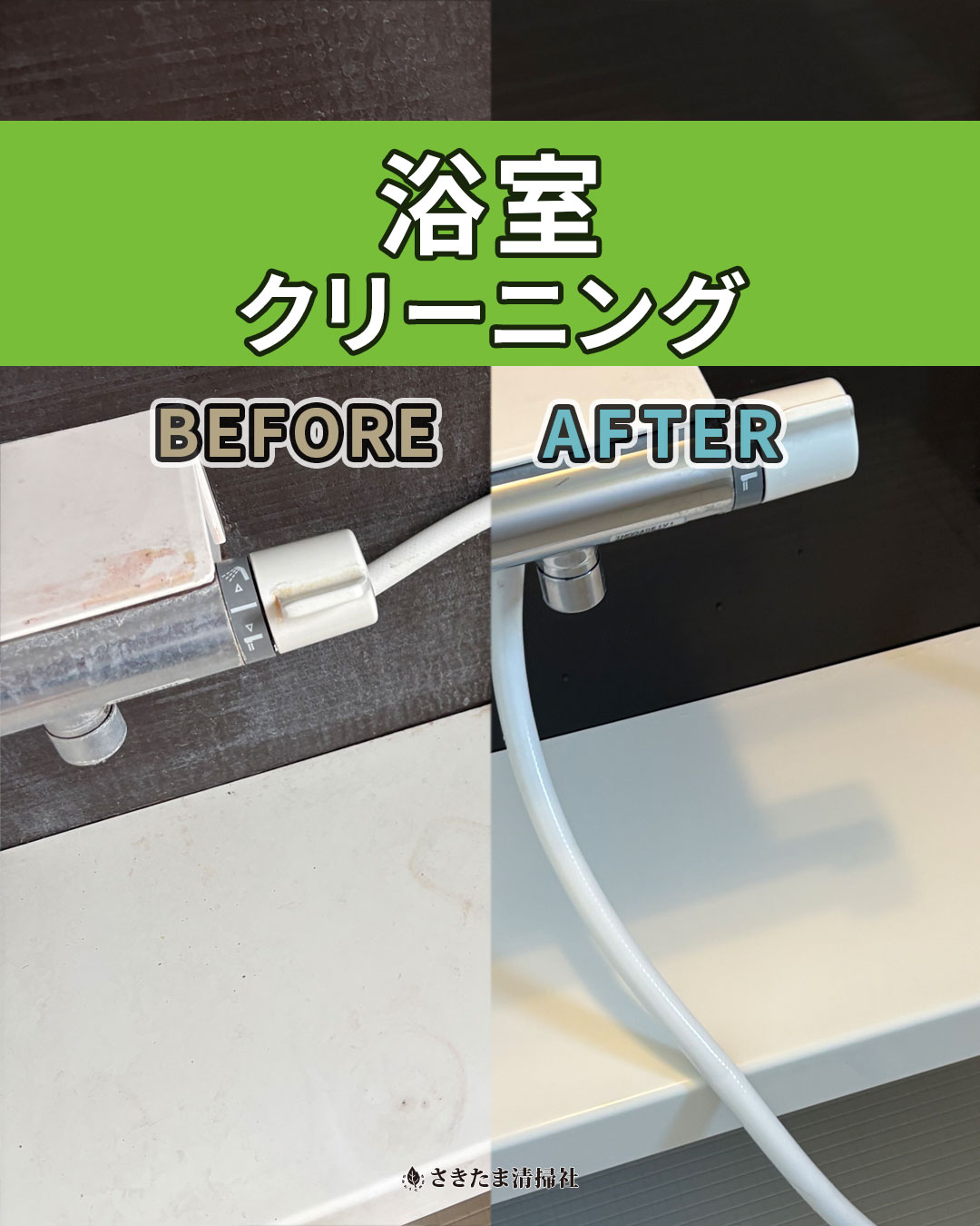 桶川市の浴室クリーニング施工事例（蛇口壁面清掃前・清掃後）