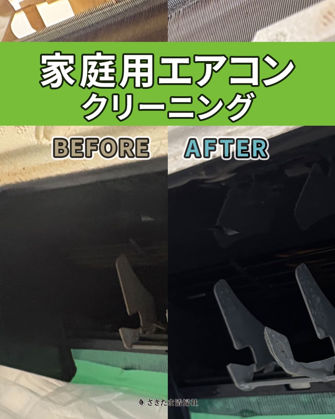エアコンクリーニング施工事例（吹き出し口清掃前・清掃後）