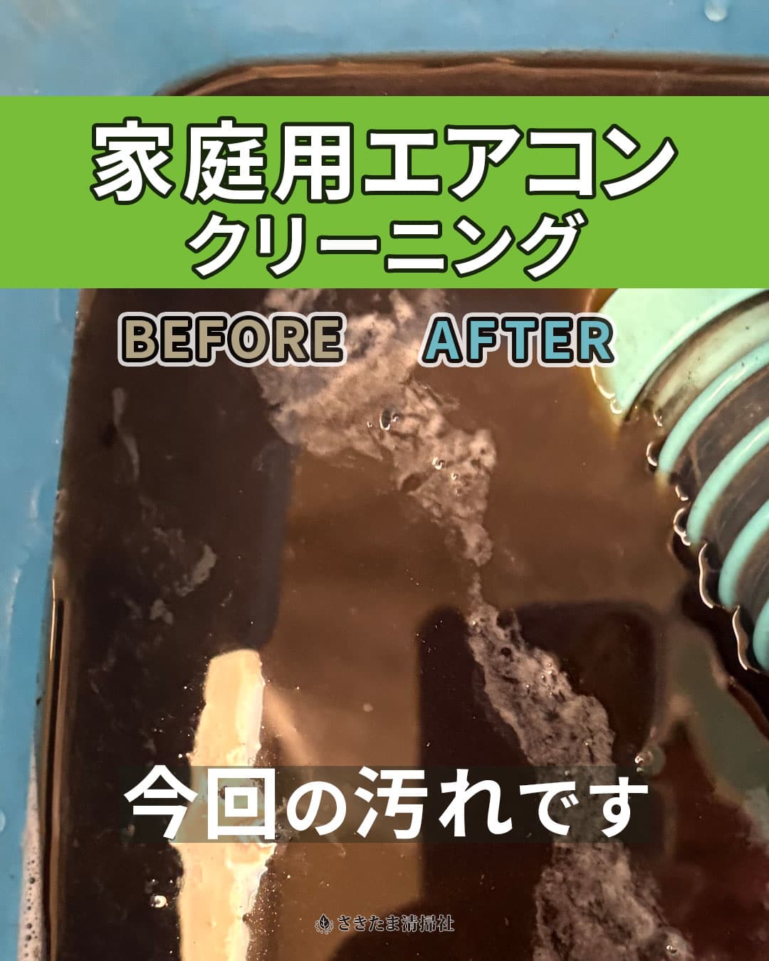 エアコンクリーニング施工事例（回収された汚水）