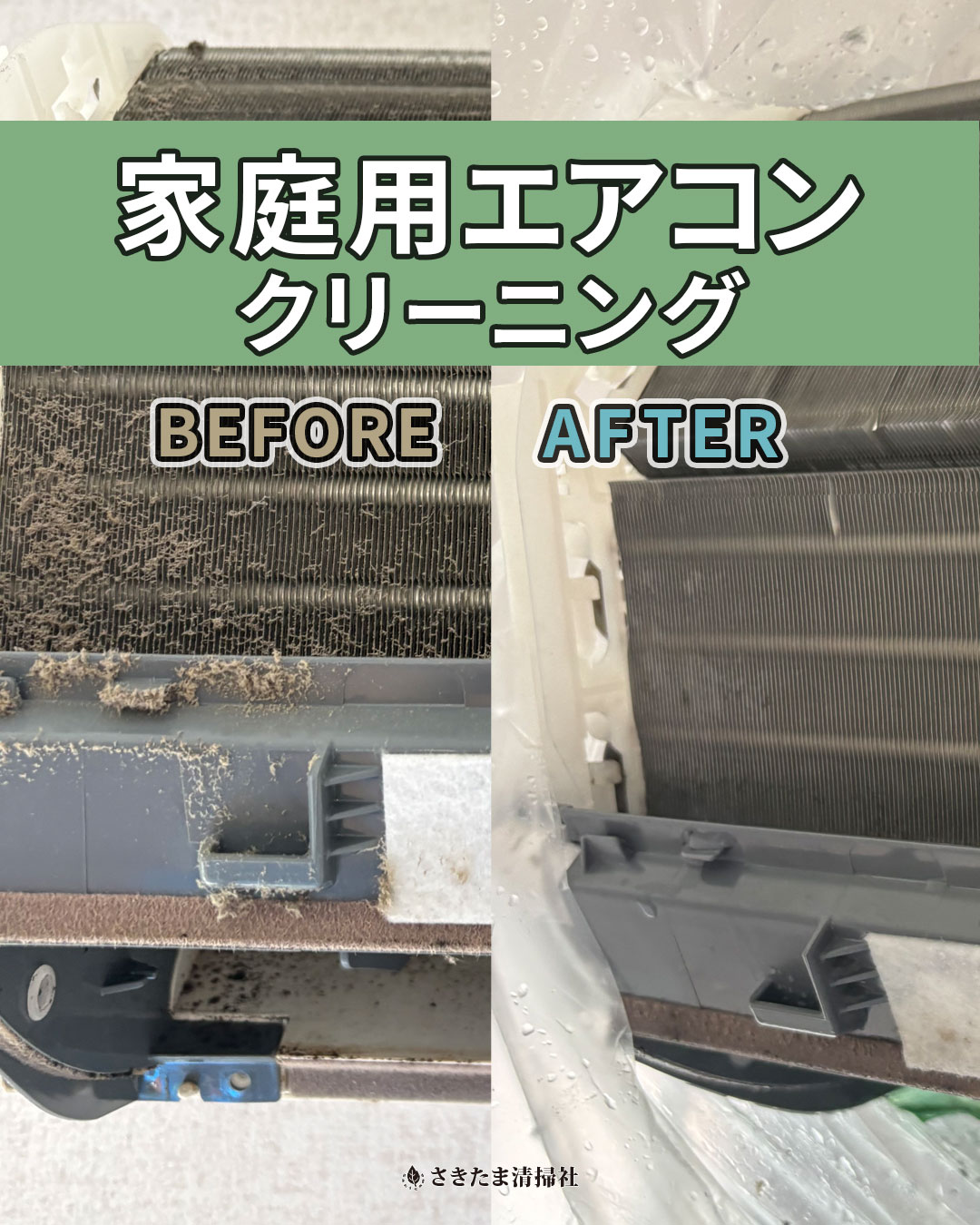 上尾市の家庭用エアコンクリーニング施工事例（内部清掃前・清掃後）