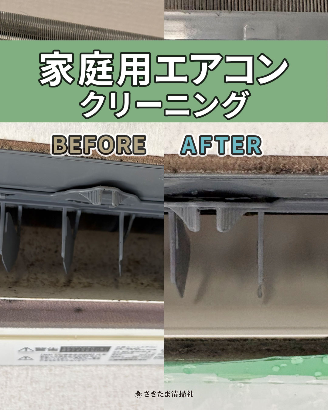 上尾市の家庭用エアコンクリーニング施工事例（吹き出し口清掃前・清掃後）