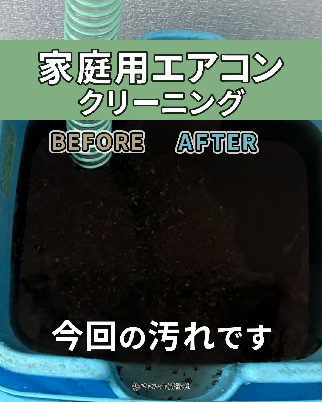 上尾市の家庭用エアコンクリーニング施工事例（回収された汚水）