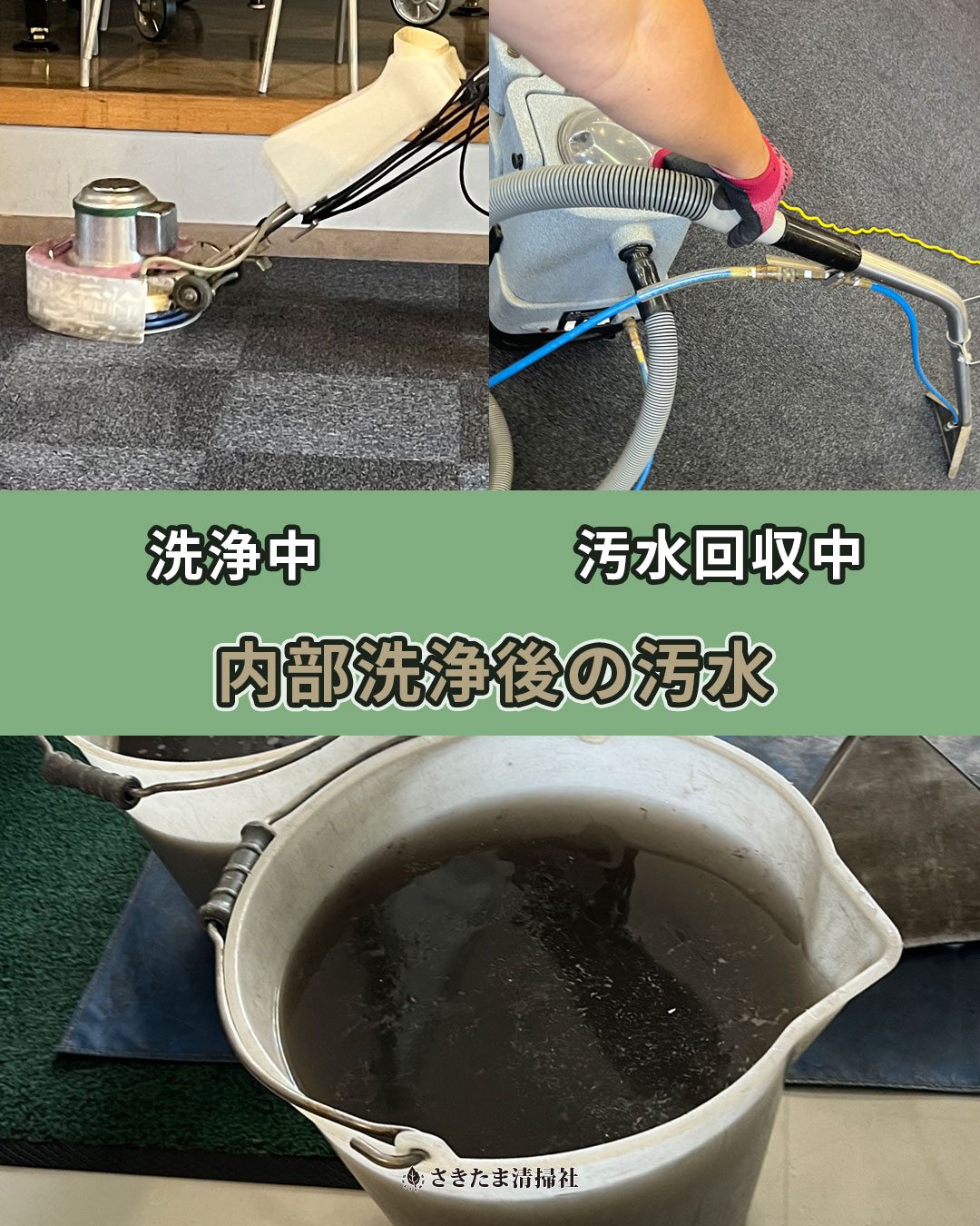 上尾市のカーペットクリーニング施工事例（洗浄中・汚水回収中・作業後の汚水）