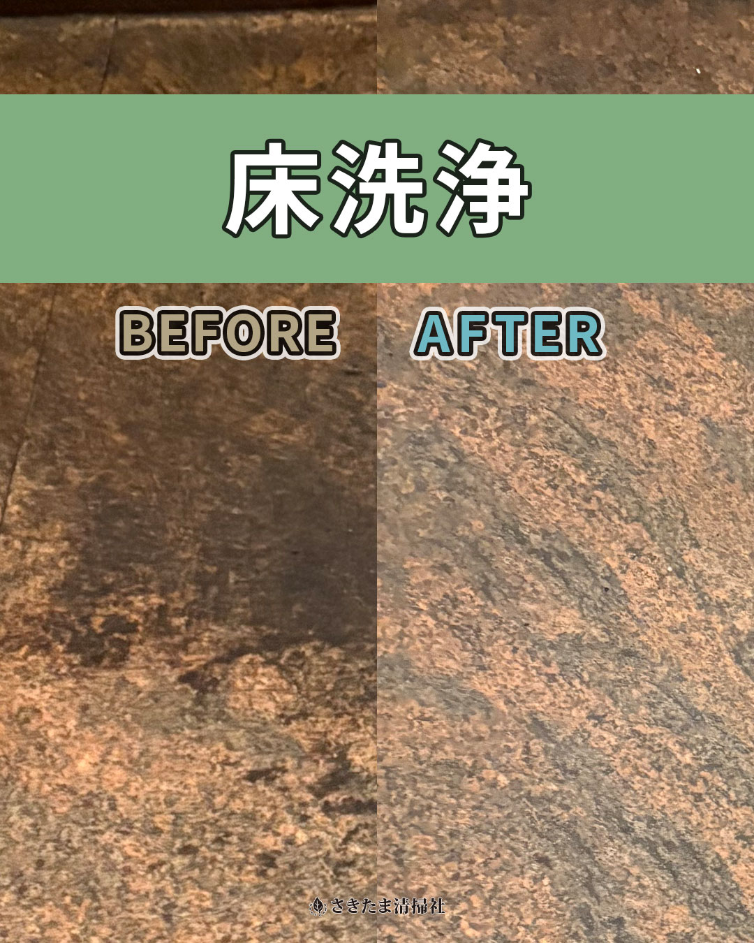 さいたま市のフロアクリーニング施工事例（床洗浄前・洗浄後）
