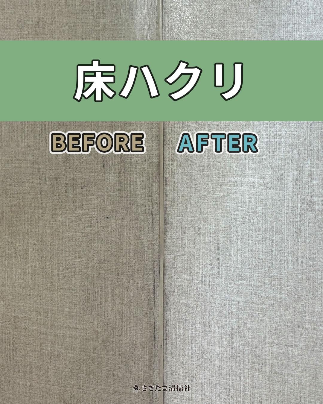 北本市のフロアクリーニング施工事例（床ハクリ前・ハクリ後）