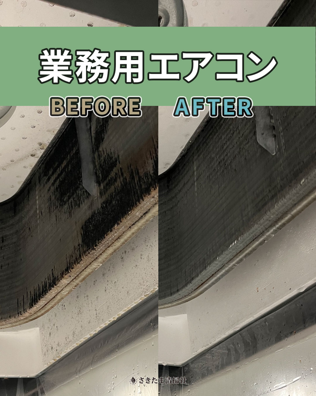 業務用エアコンクリーニング施工事例（内部清掃前・清掃後）