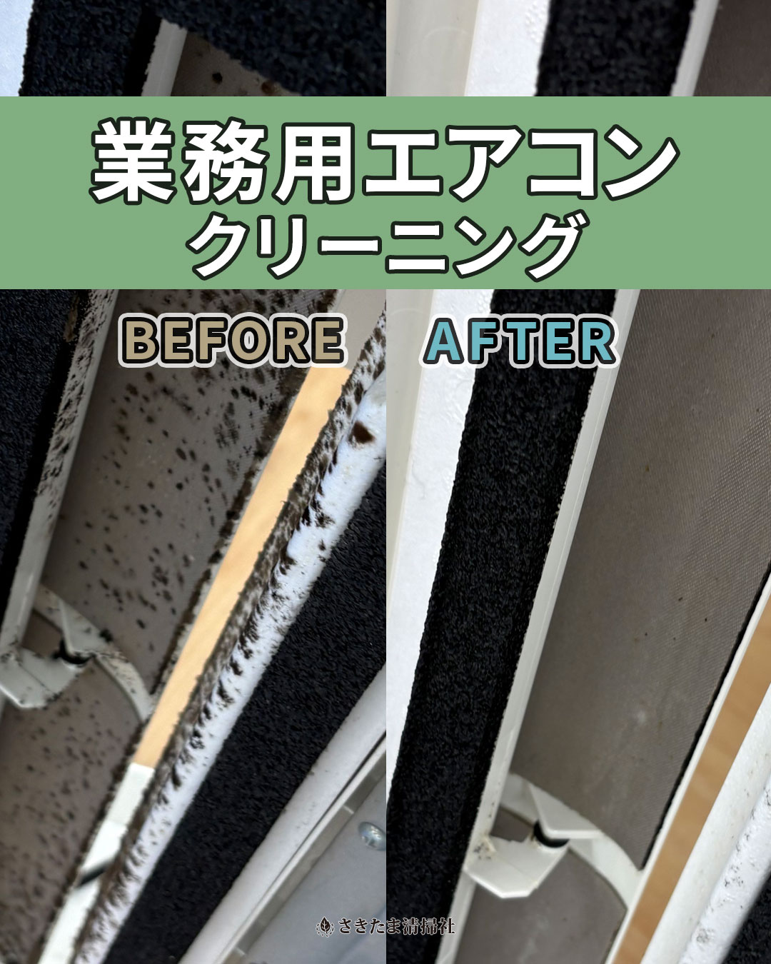 北本市の業務用天カセ4方向エアコンクリーニング施工事例（内部清掃前・清掃後）