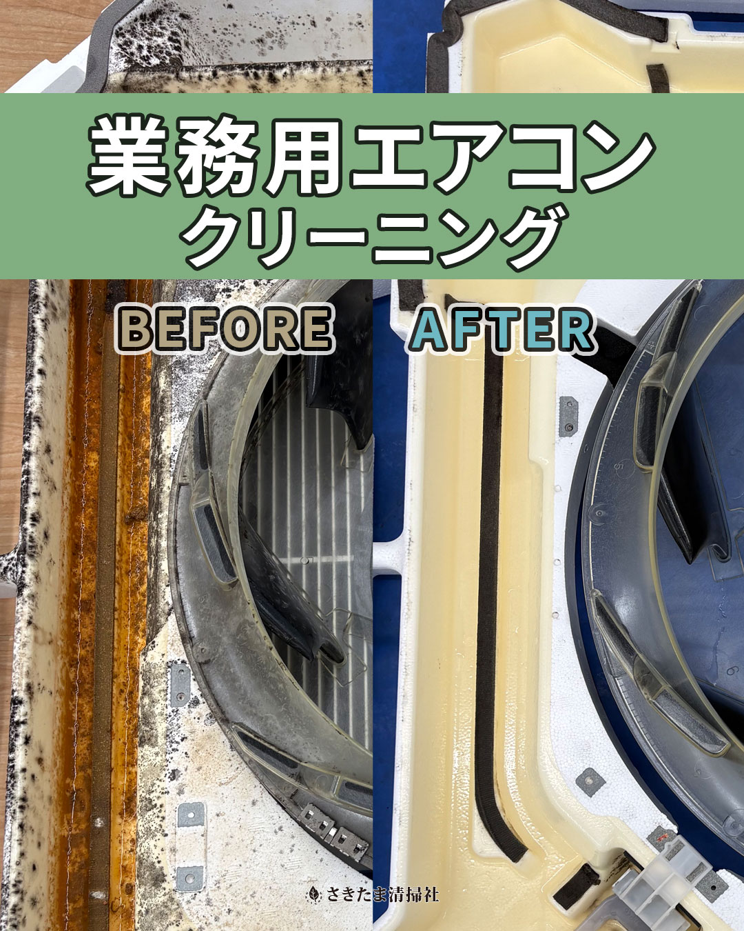 北本市の業務用天カセ4方向エアコンクリーニング施工事例（内部清掃前・清掃後）