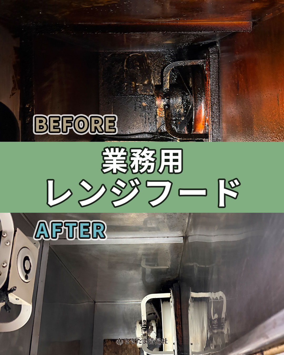 上尾市の業務用レンジフードクリーニング施工事例（壁面清掃前・清掃後）