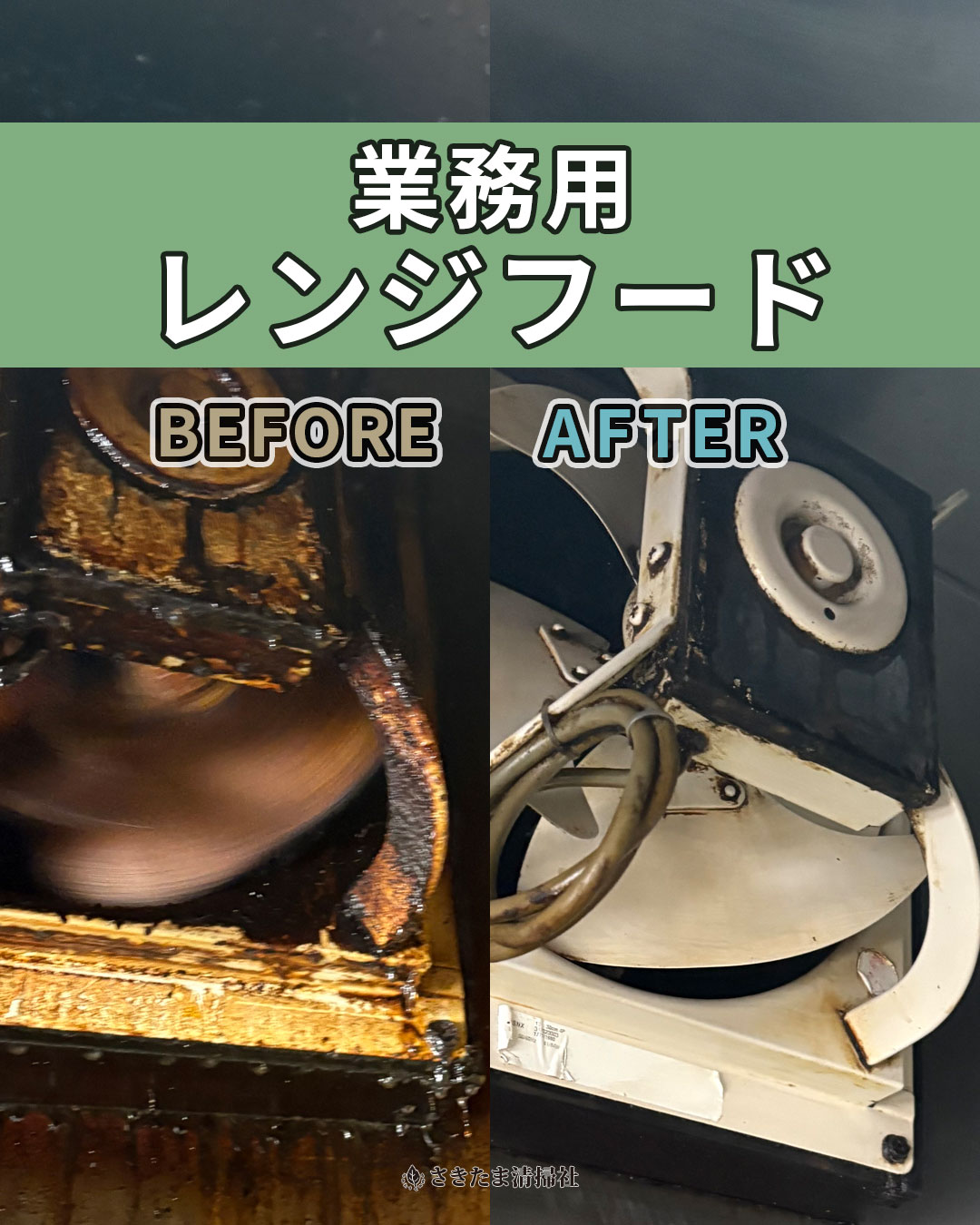 上尾市の業務用レンジフードクリーニング施工事例（ファン清掃前・清掃後）