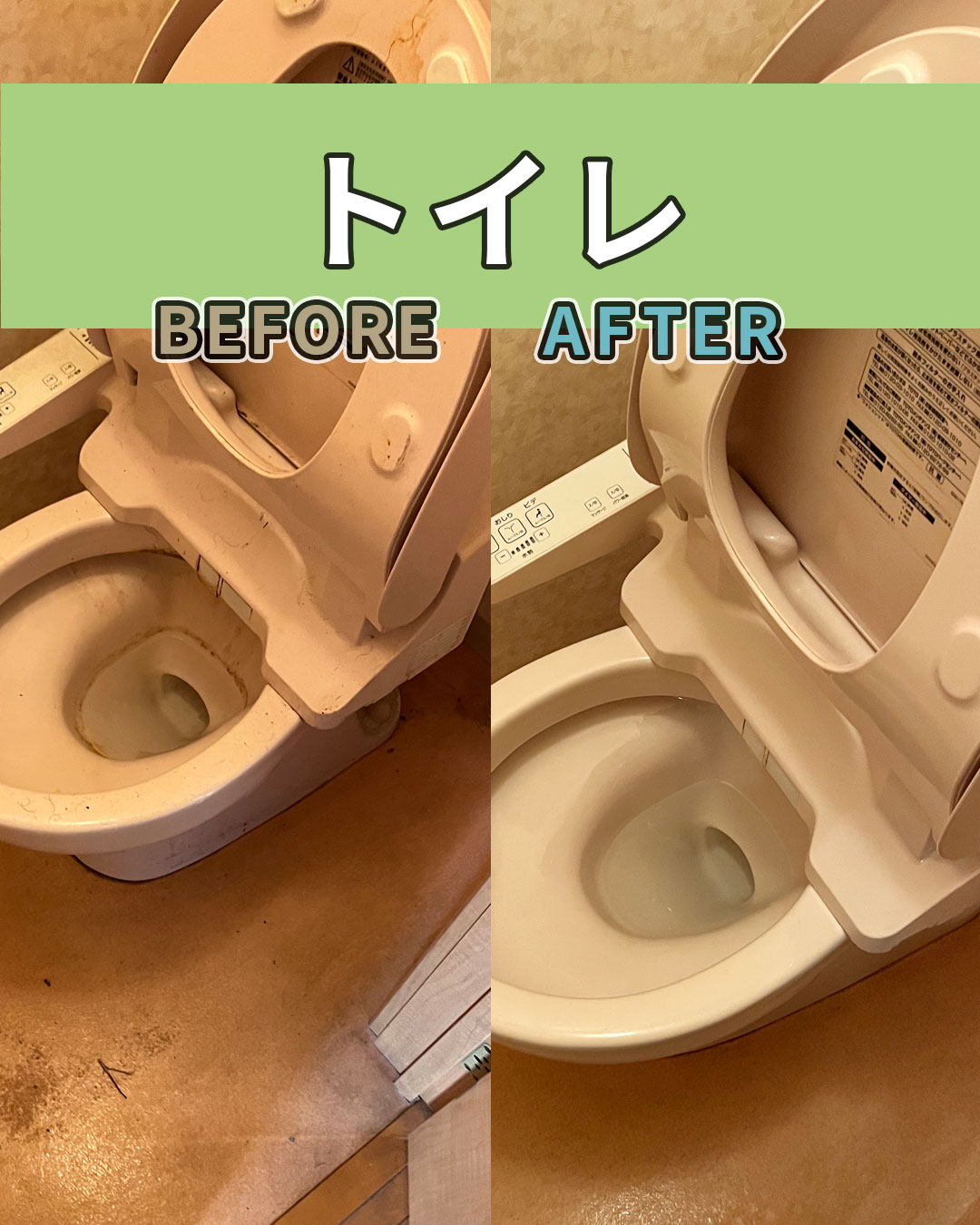 空室清掃施工事例（トイレ清掃前・清掃後）