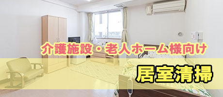 介護施設・老人ホーム様向け居室清掃