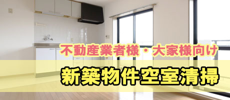 大家様・不動産業者様向け新築物件空室清掃