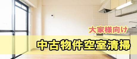 大家様向け中古物件空室清掃