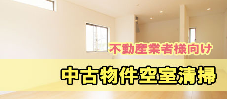 不動産業者様向け中古物件空室清掃